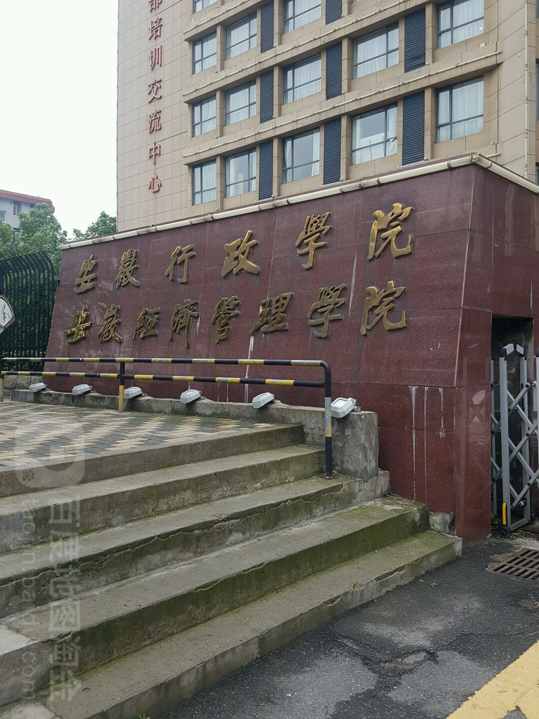 安徽行政学院