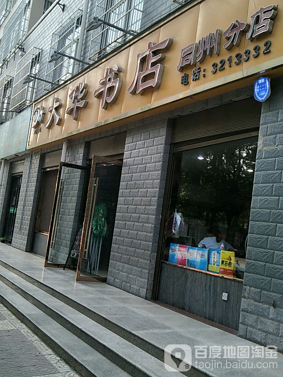大华书店(同州分店)