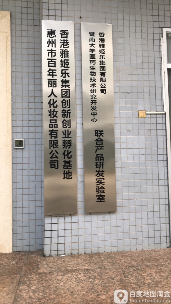 惠州市百年丽人化妆品有限公司香港雅姬乐集团创新创业孵化基地