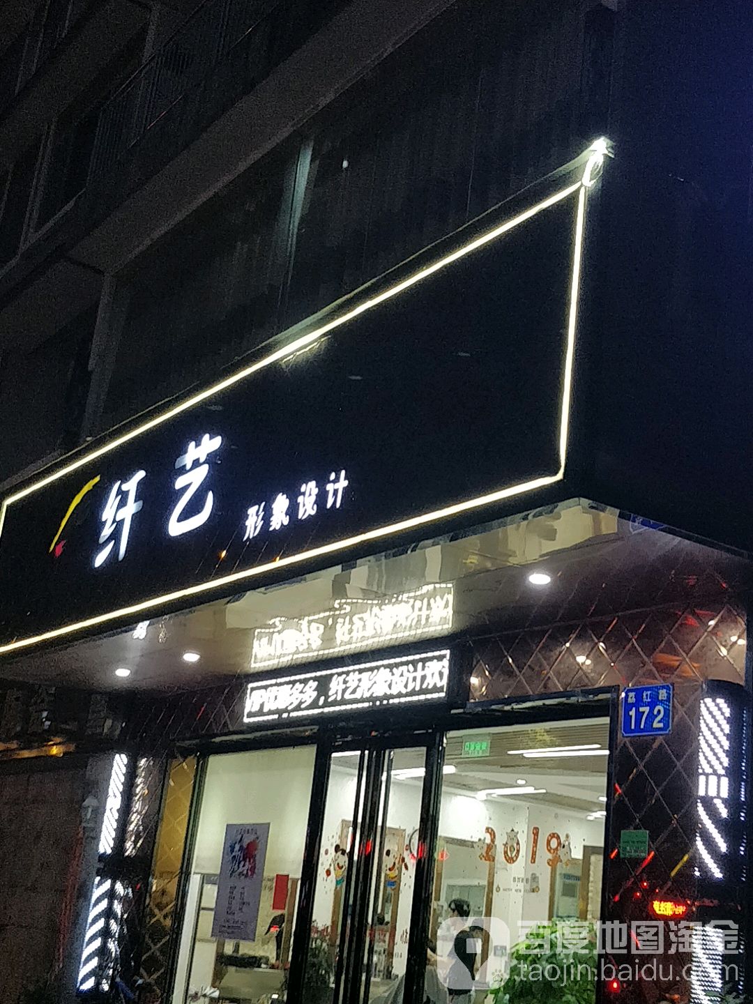 纤艺形象设计(荔红路店)