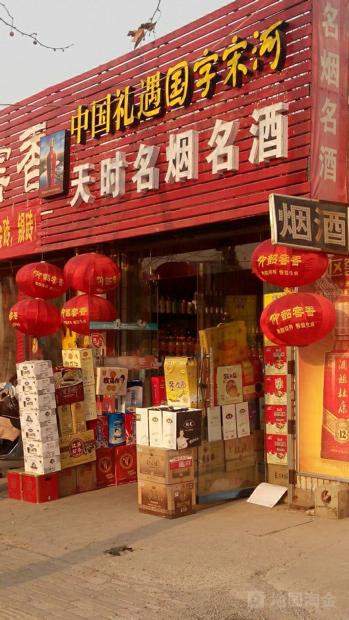 天时名烟名酒(嵩山北路店)