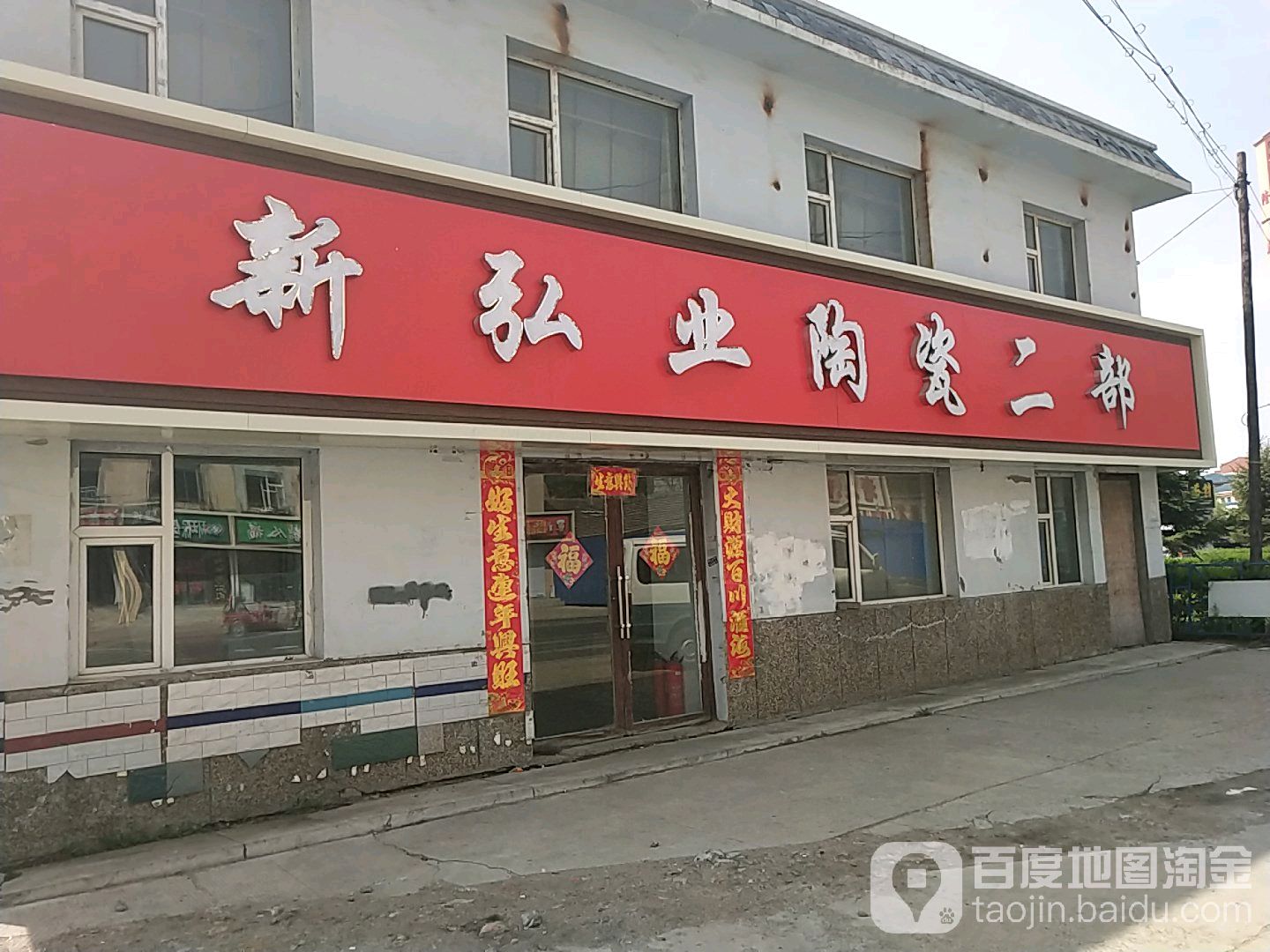 新弘业陶瓷二部(德胜路店)
