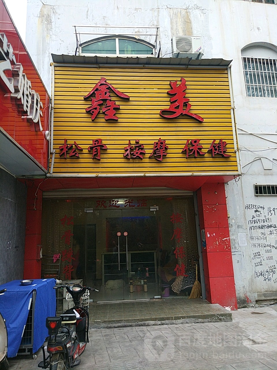 鑫美足浴SPA