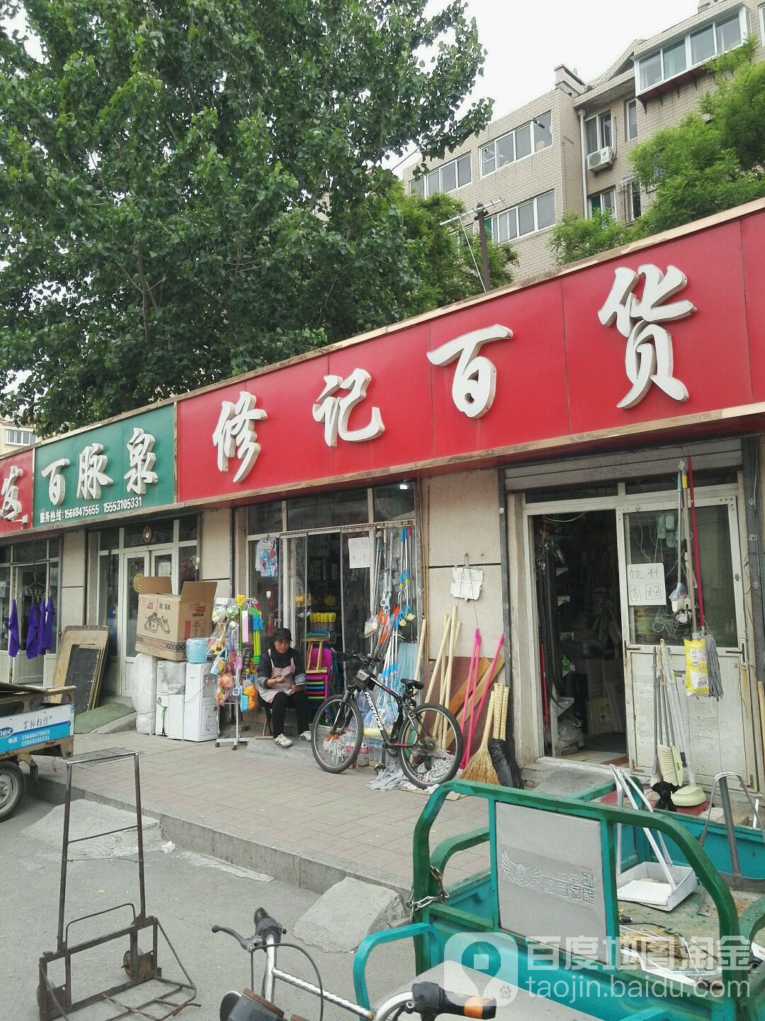 修记百货(明星店)