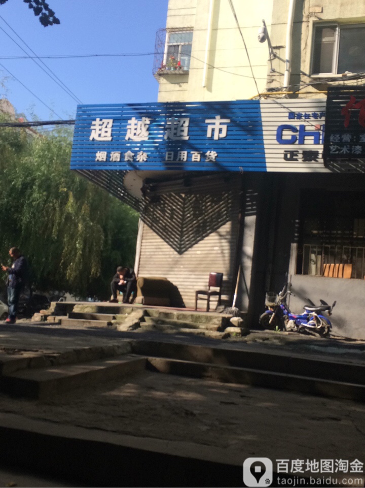 超越超市(新立一道街店)