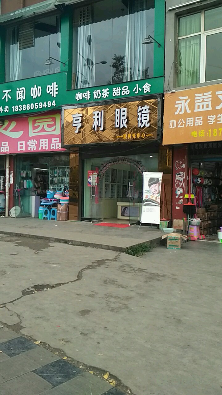 亨丽眼镜(学院路店)