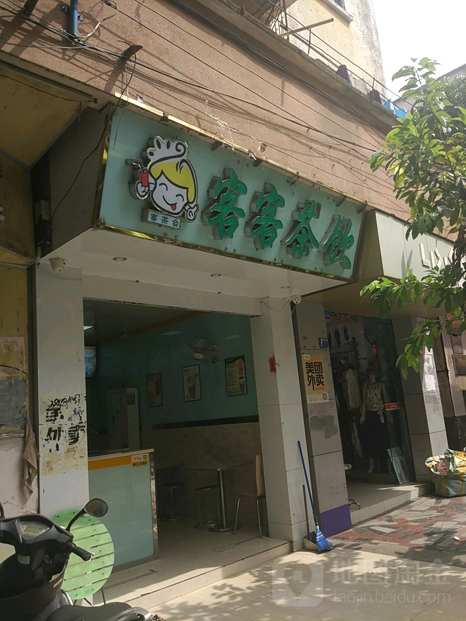 客客茶饮(环城南路店)