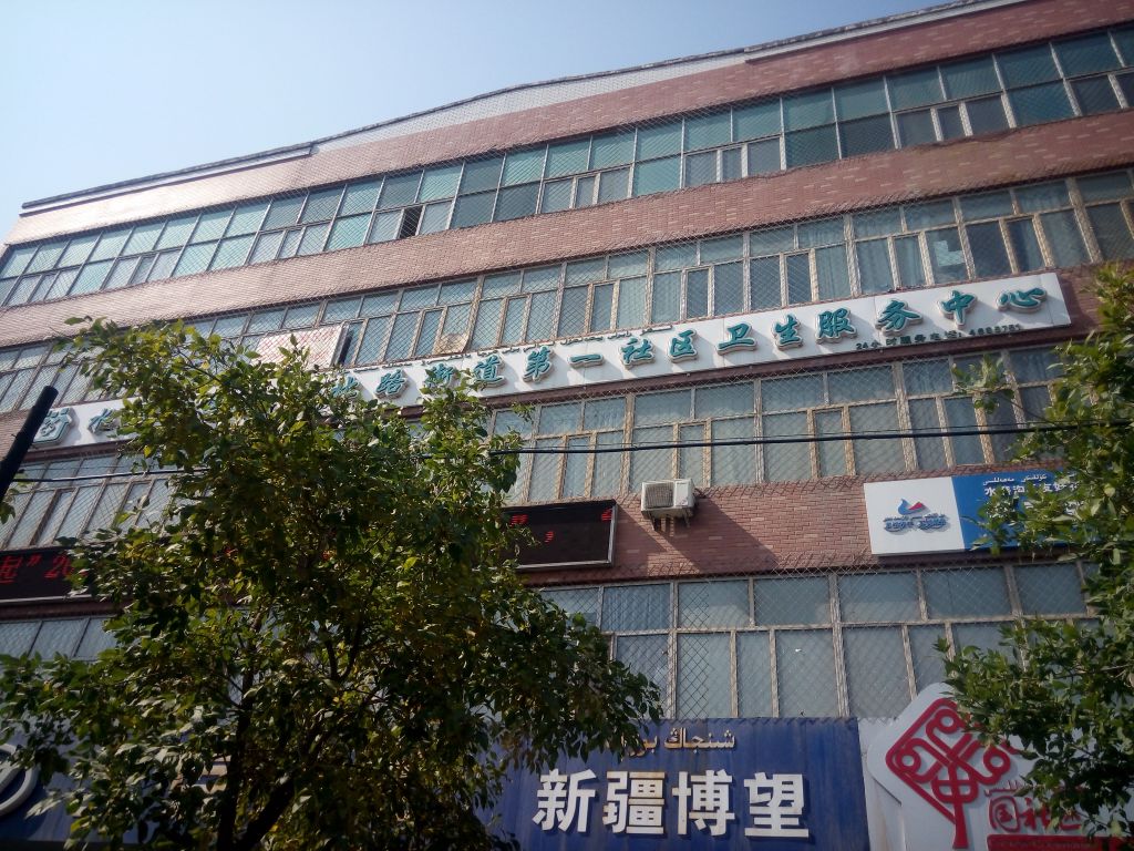 乌鲁木齐市水磨沟区南湖北路街道第一社区卫生服务中心