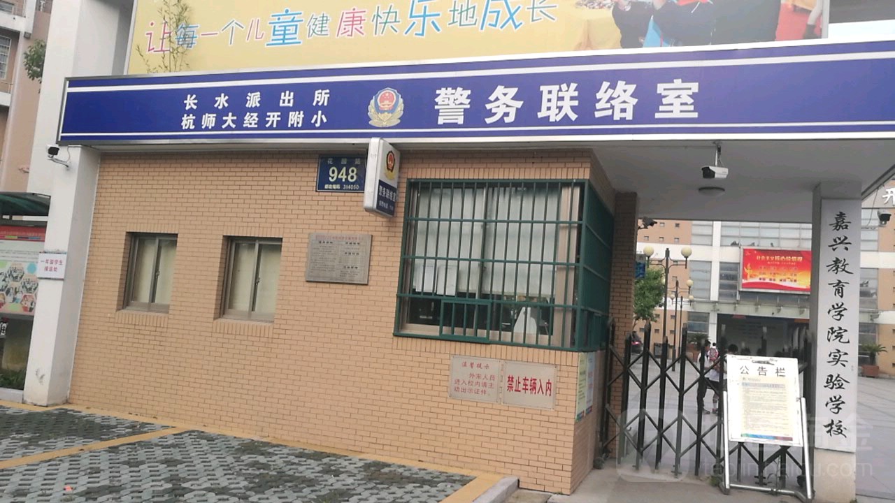 长水派出所杭师大经开附小警务联络室