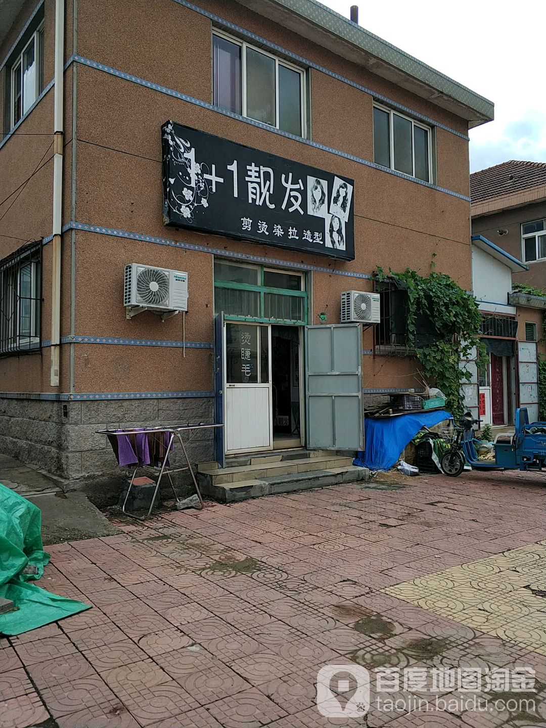1+1靓发剪烫染拉造型