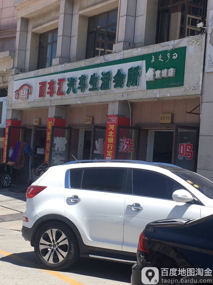 百车汇汽车生活会所(宽城店)