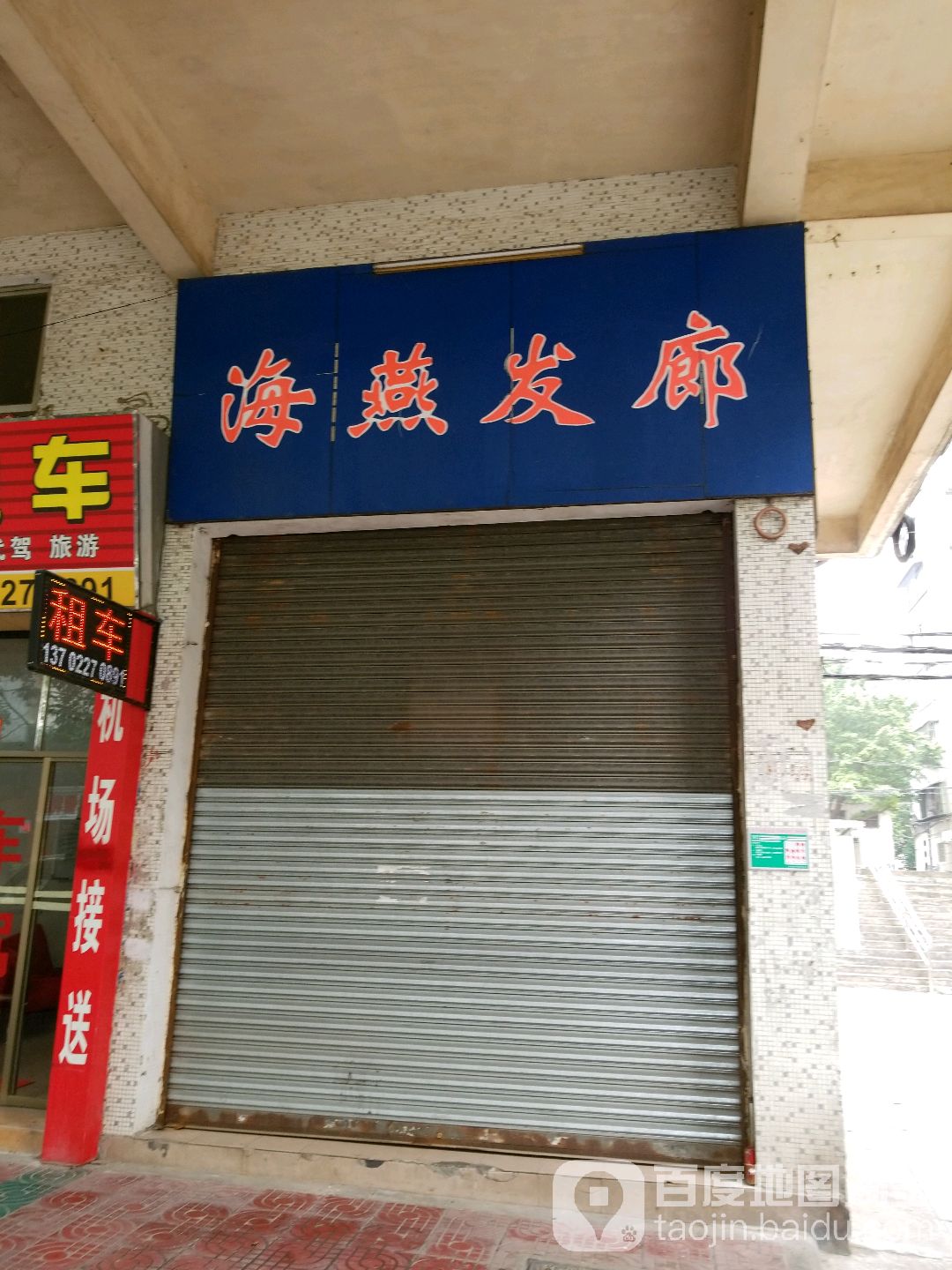 海燕发廊(农林西路店)