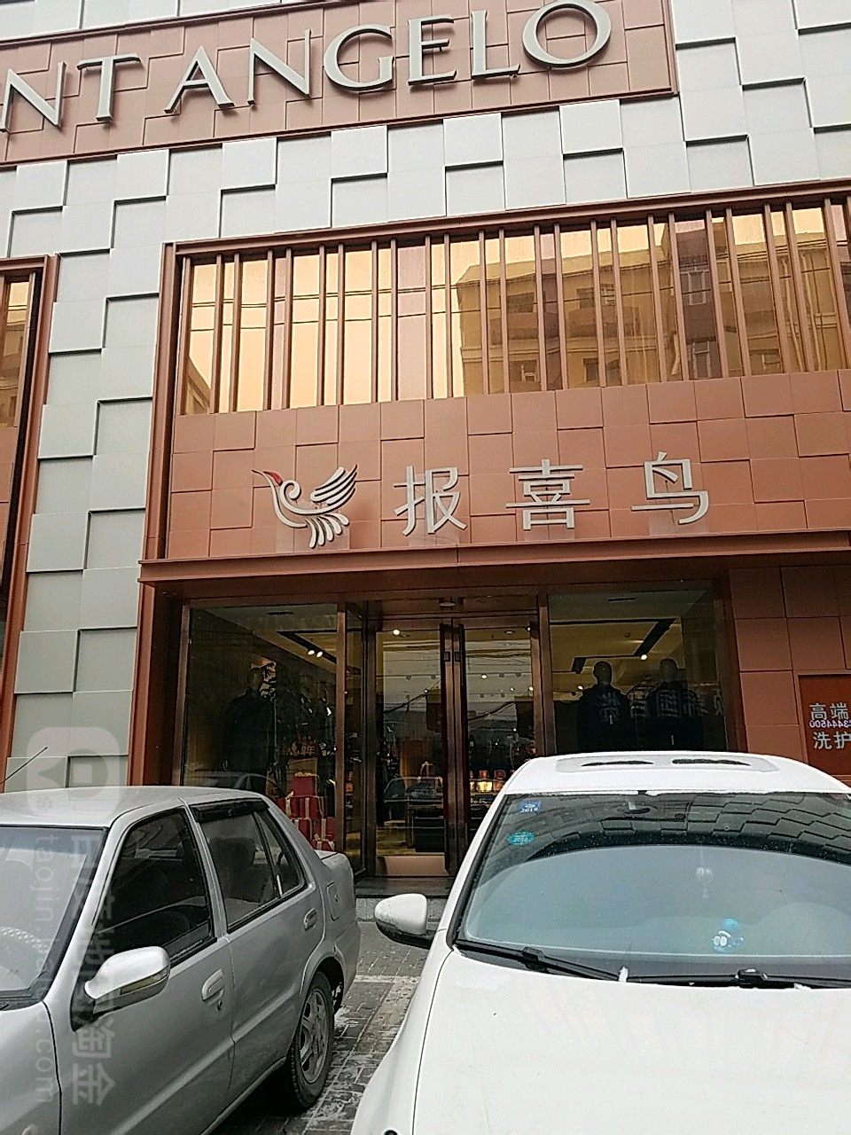 报喜鸟(吾悦广场店)