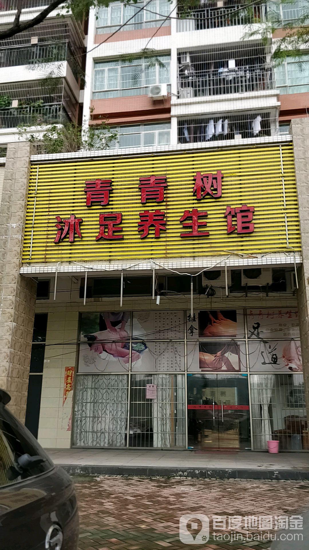 青春树沐足养生馆(鸿晟豪庭店)