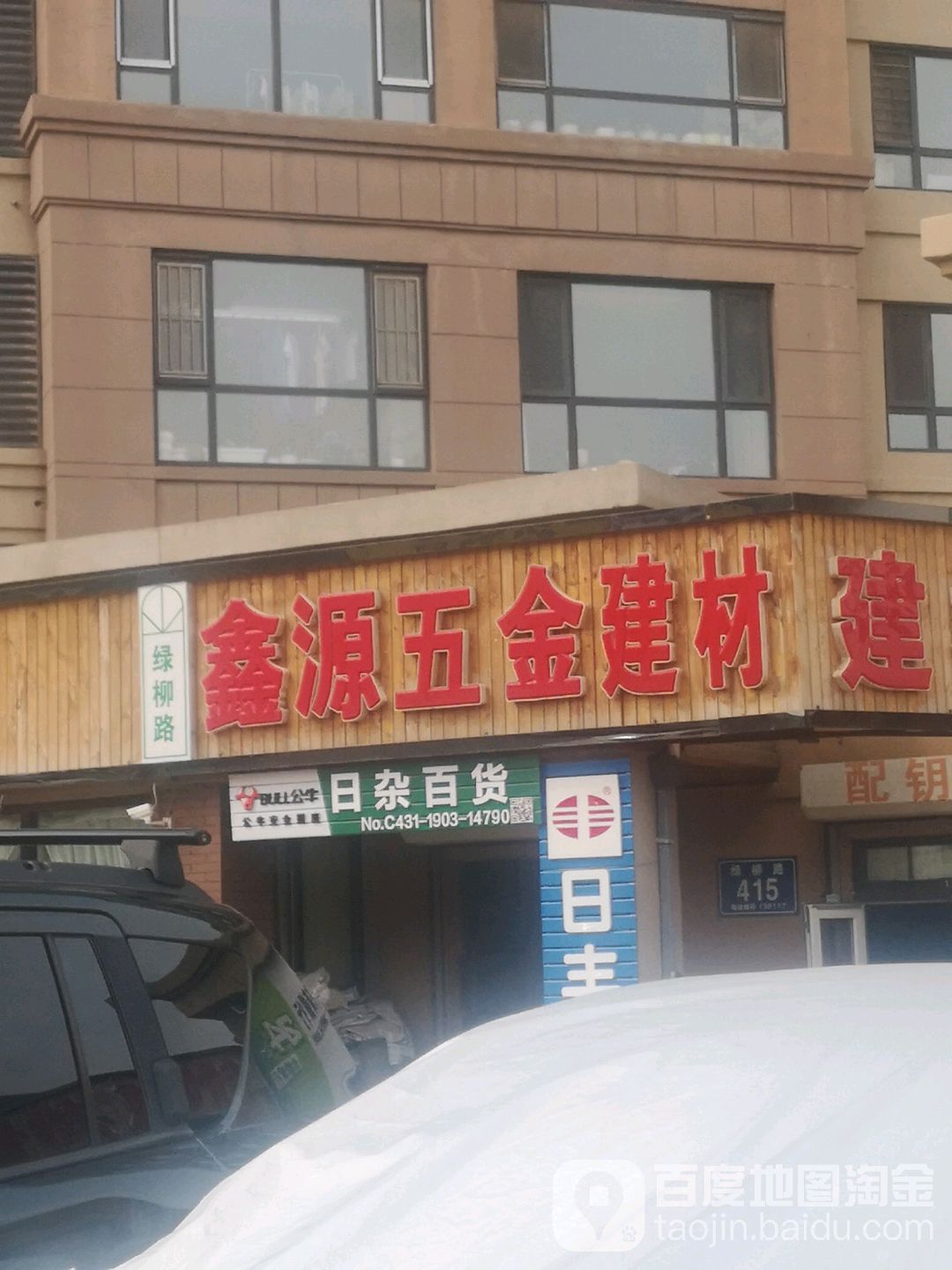 鑫源五金建材(绿柳路店)