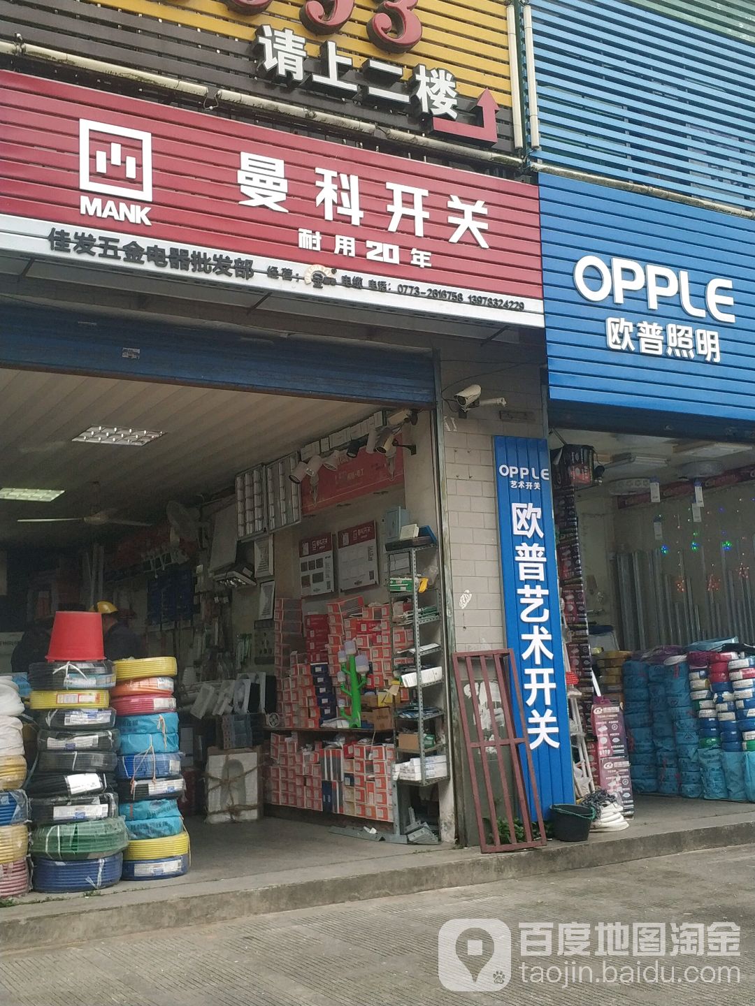 佳发五金电器批发部