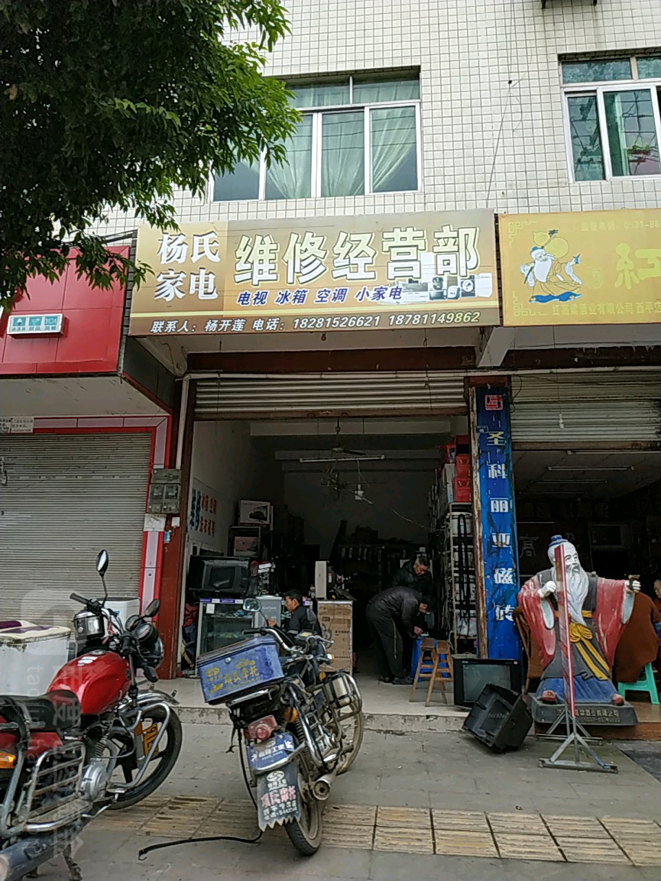 杨氏家电维修