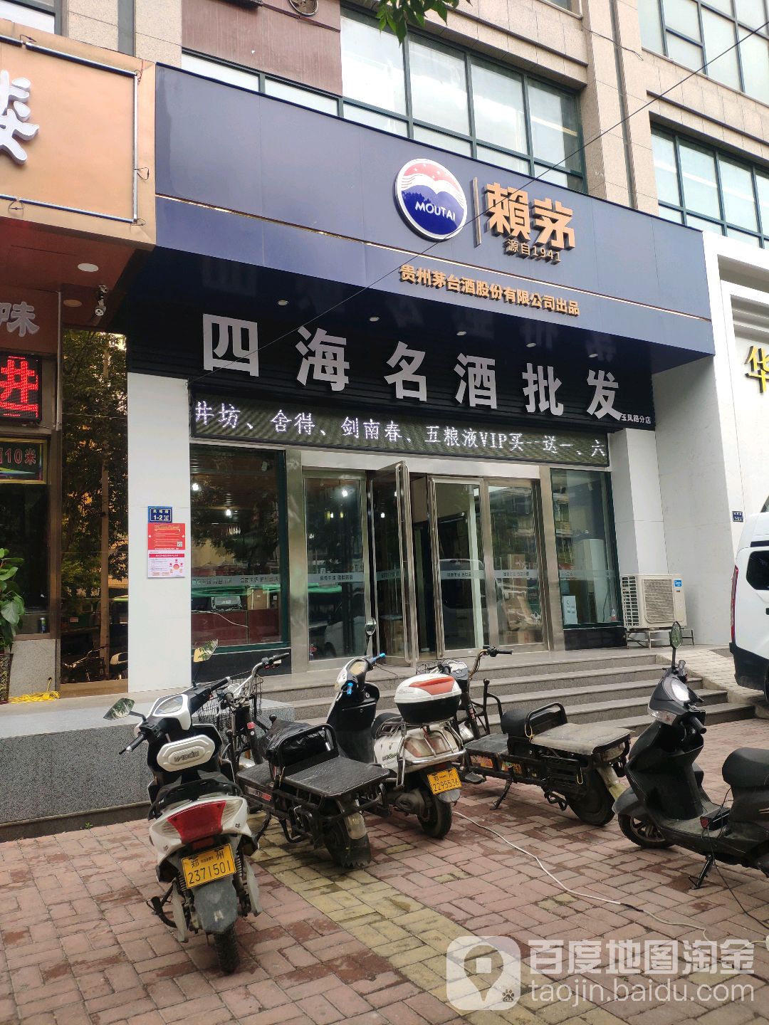 四海名酒批发部(玉凤路分店)