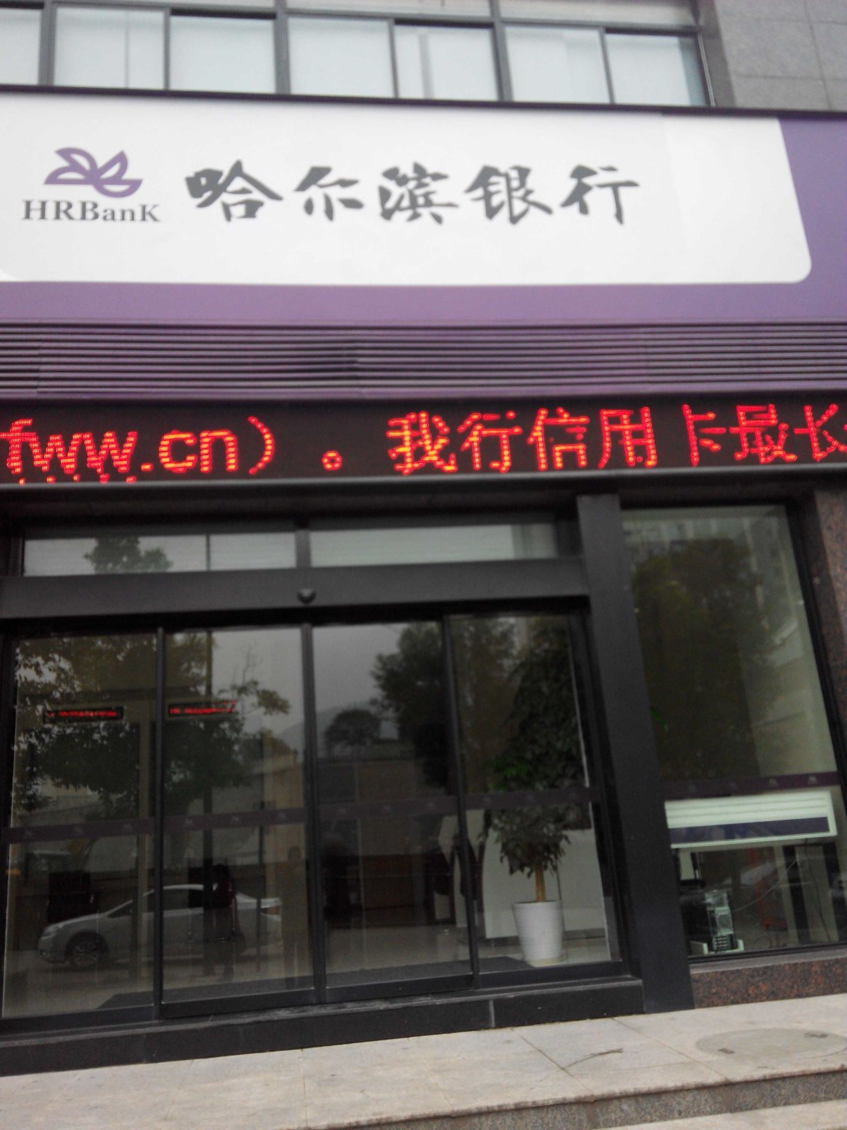 哈尔滨银行(重庆涪陵支行)