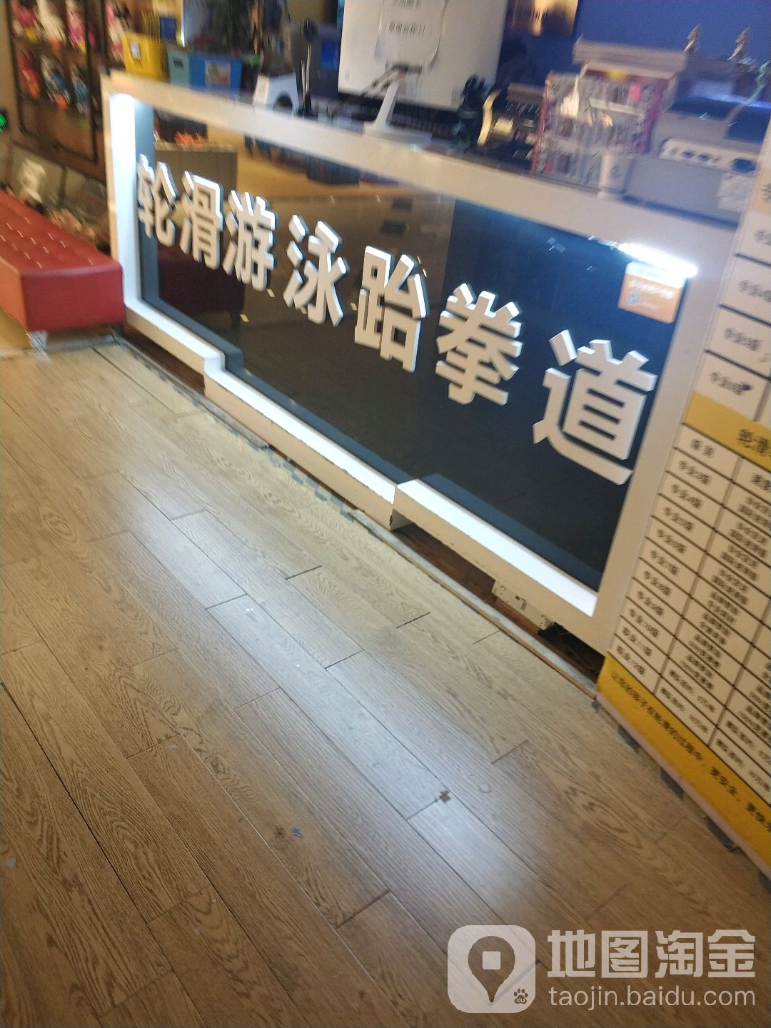 轮滑游泳武跆道(嘉年华购物公园购物公园店)