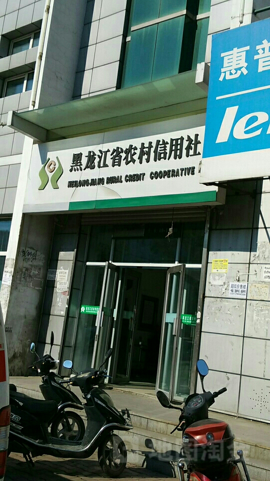 黑龙江省农村信用联(南四营业所)