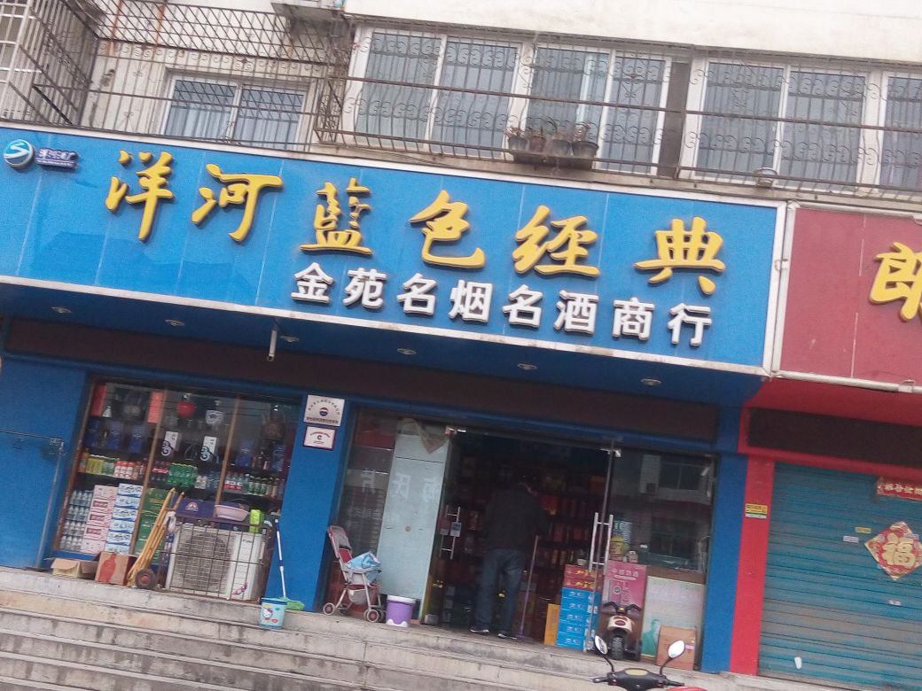 金苑名烟名酒商行(汉冶西路店)