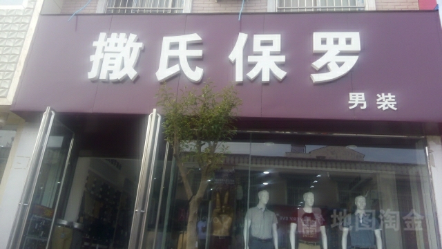 扶沟县撒氏保罗男装(凤凰台东街店)