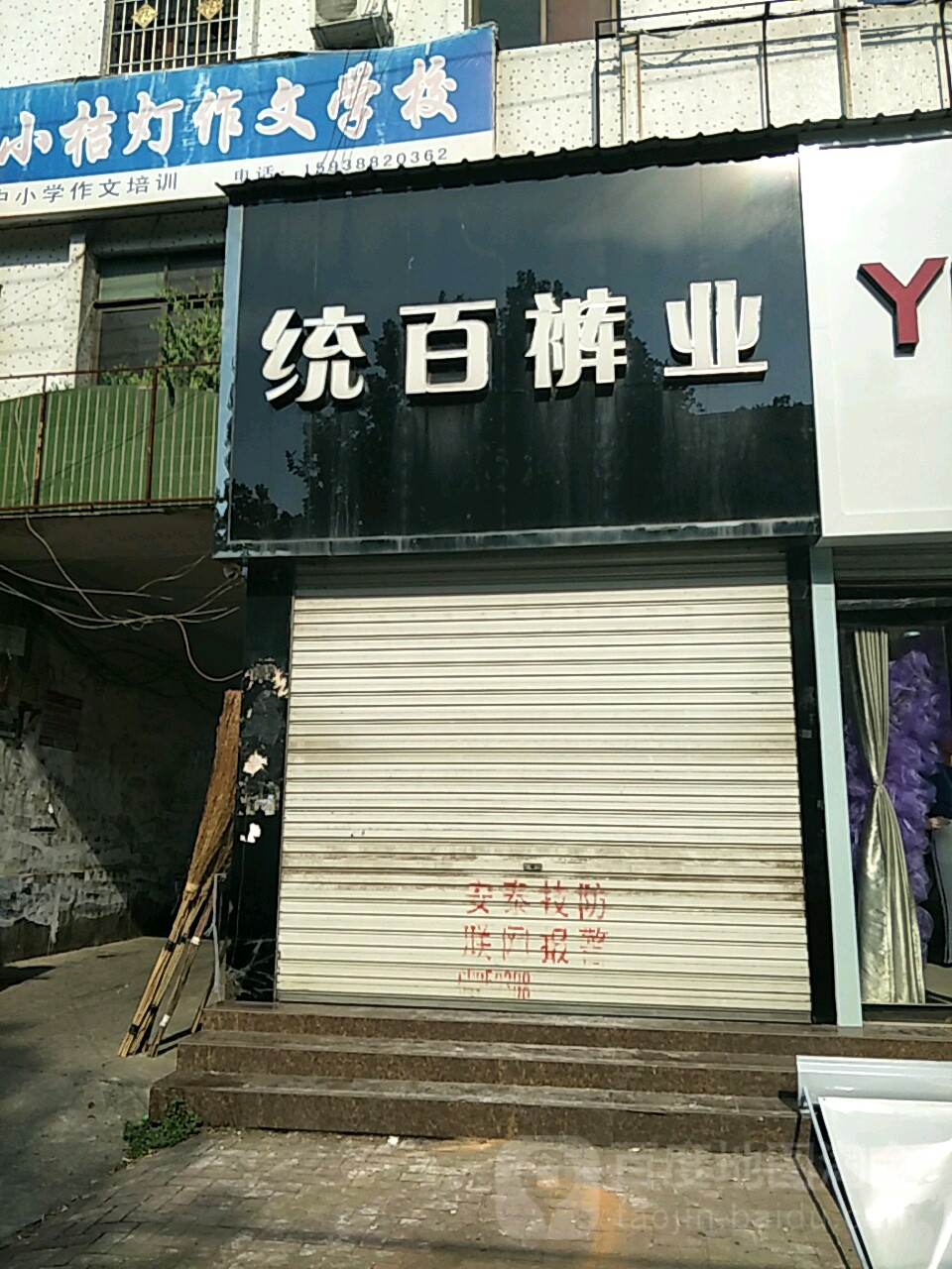 唐河县统百裤业(唐河店)