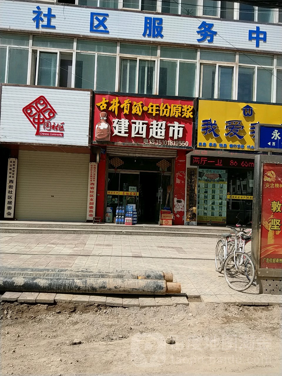 建西超市
