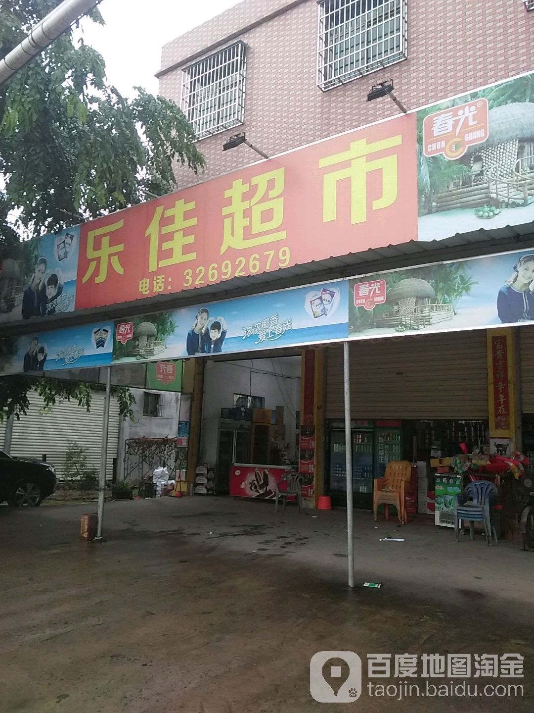 乐佳超市(新大洲大道店)