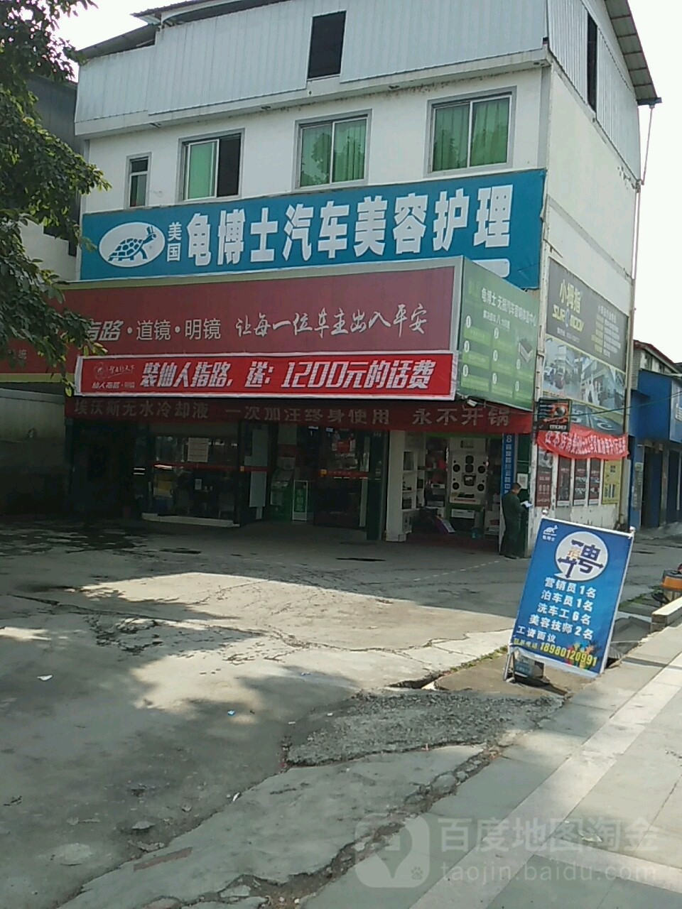 龟博士汽车美荣装饰(新华店)