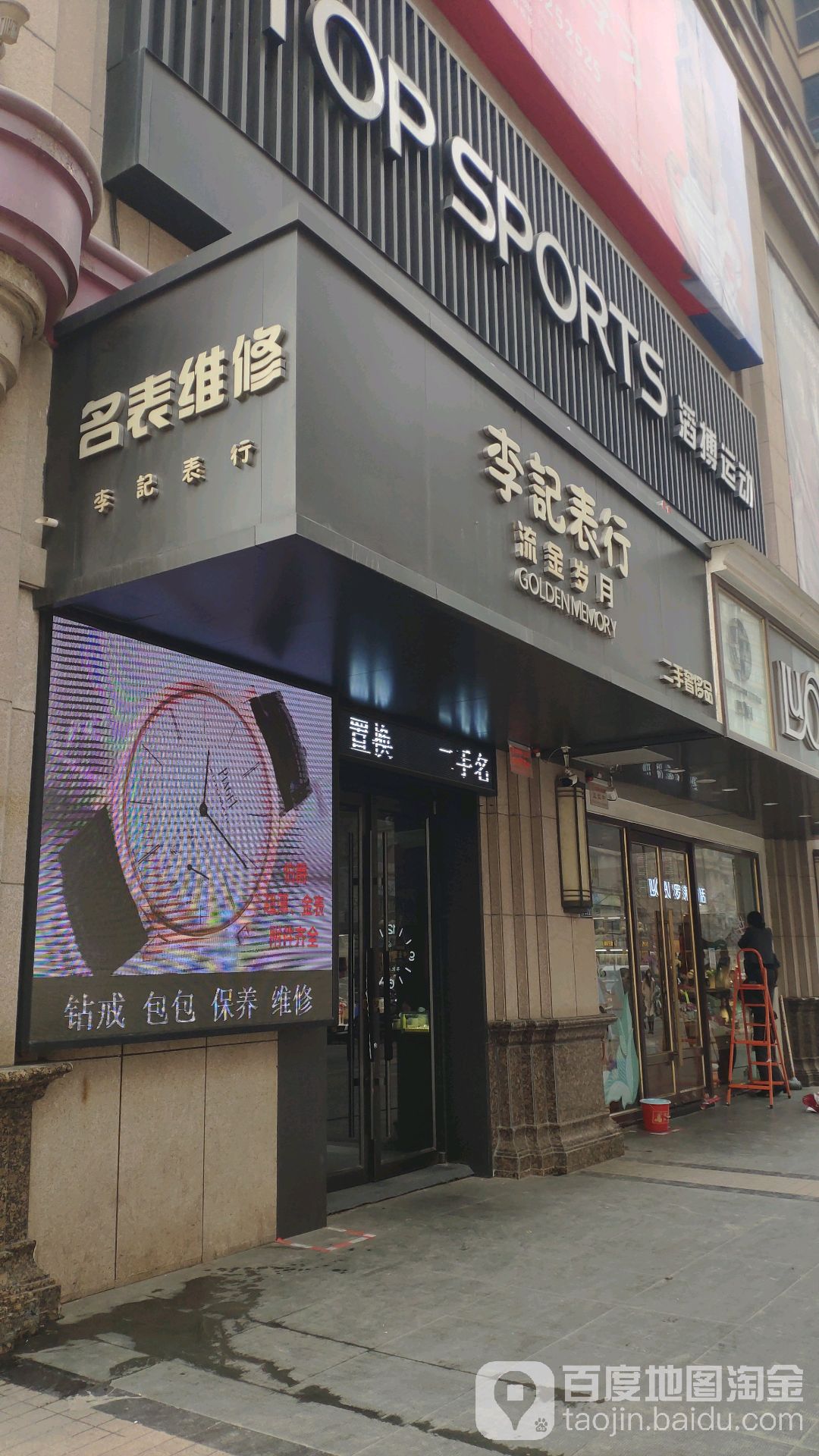 李记表行(燕西路店)