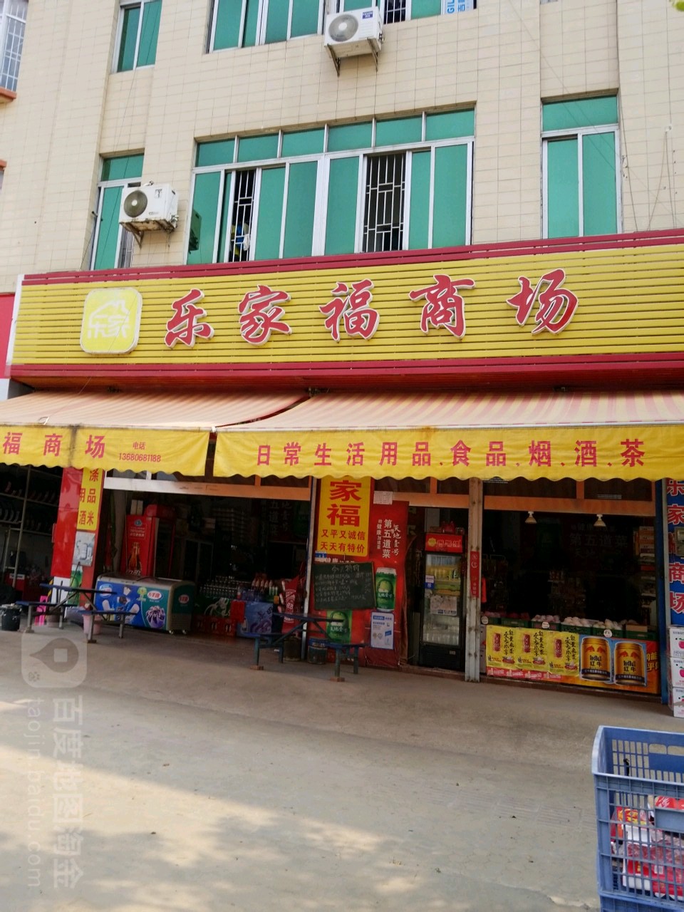 乐家福商场