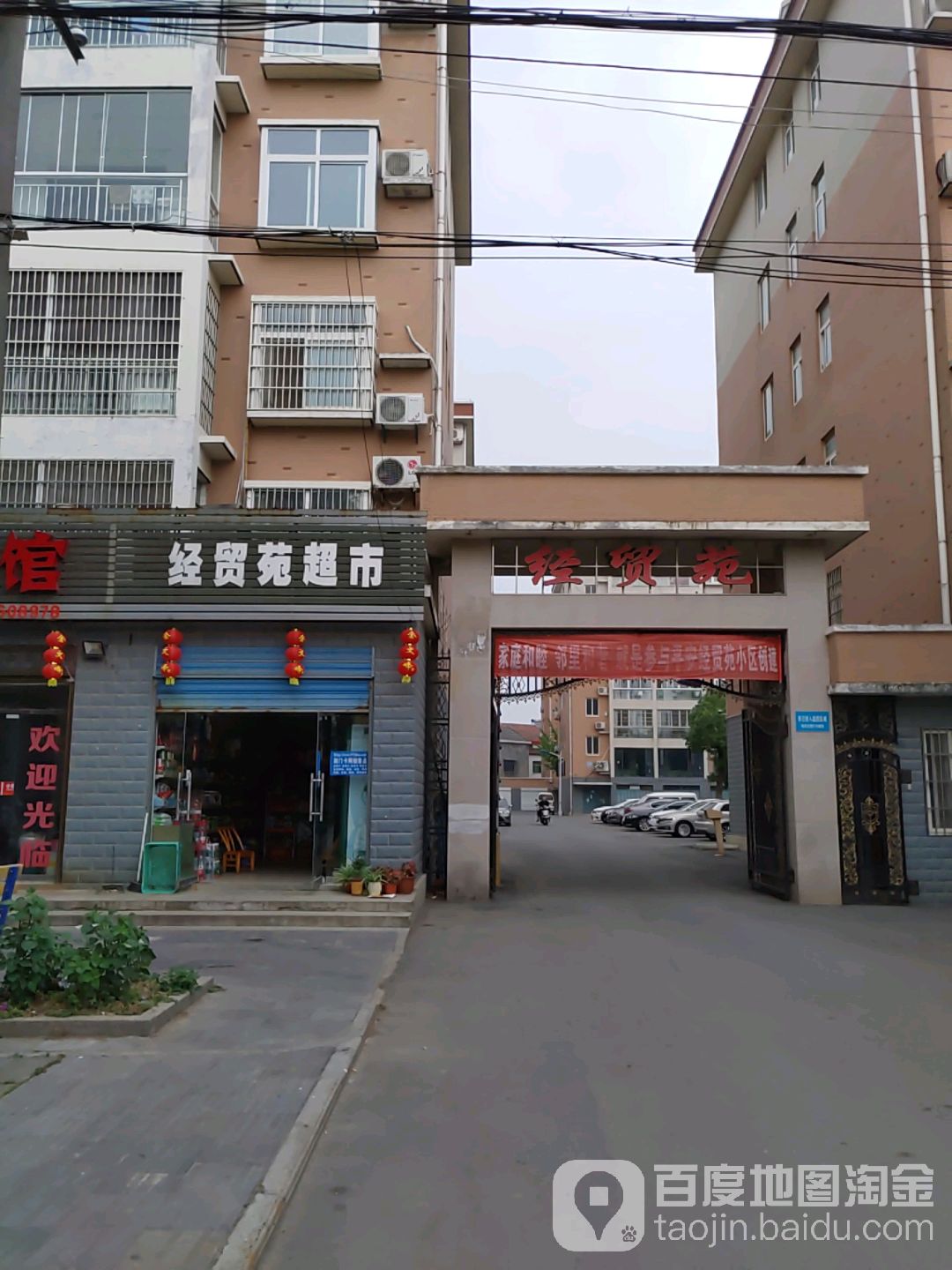经贸苑超市