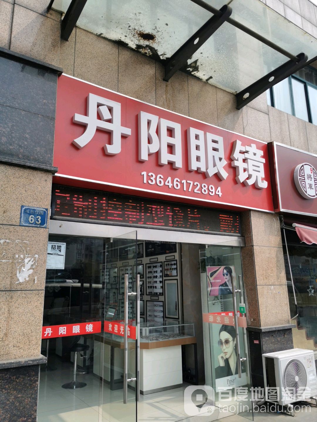 丹徒眼镜(新友路店)