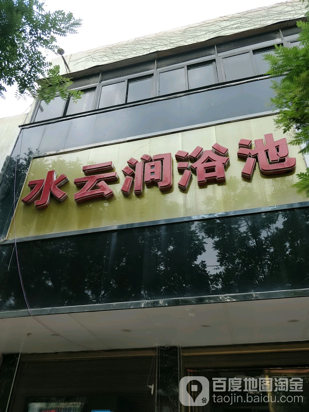 水云涧浴池