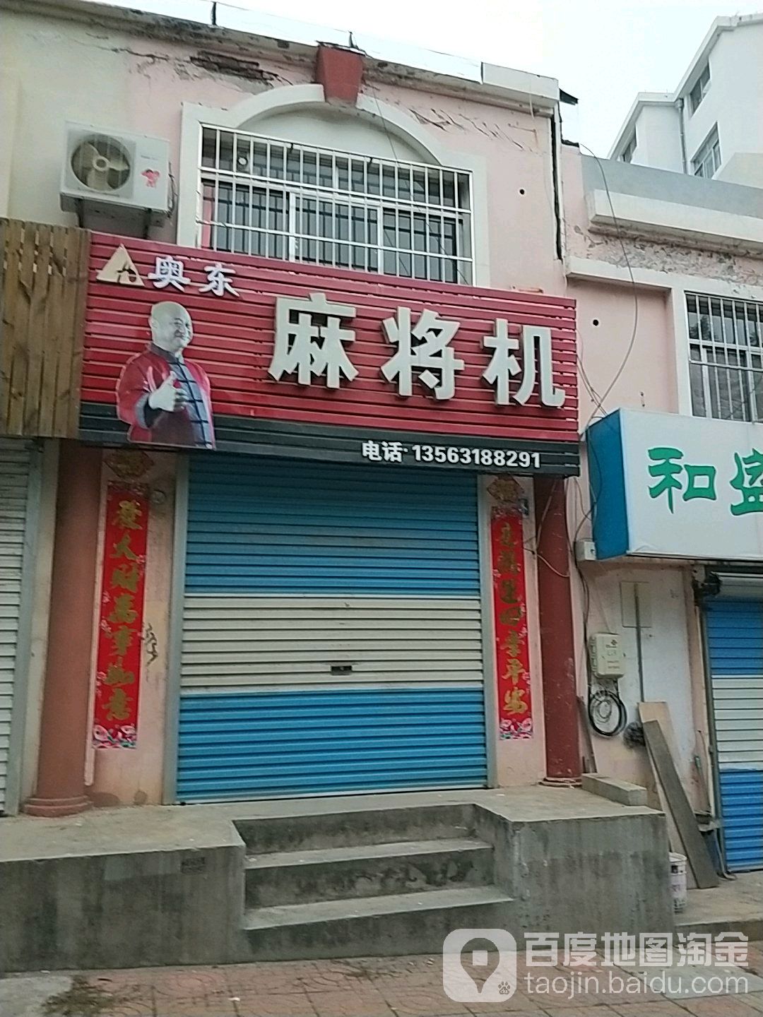 奥东麻将机(盐机家属区店)