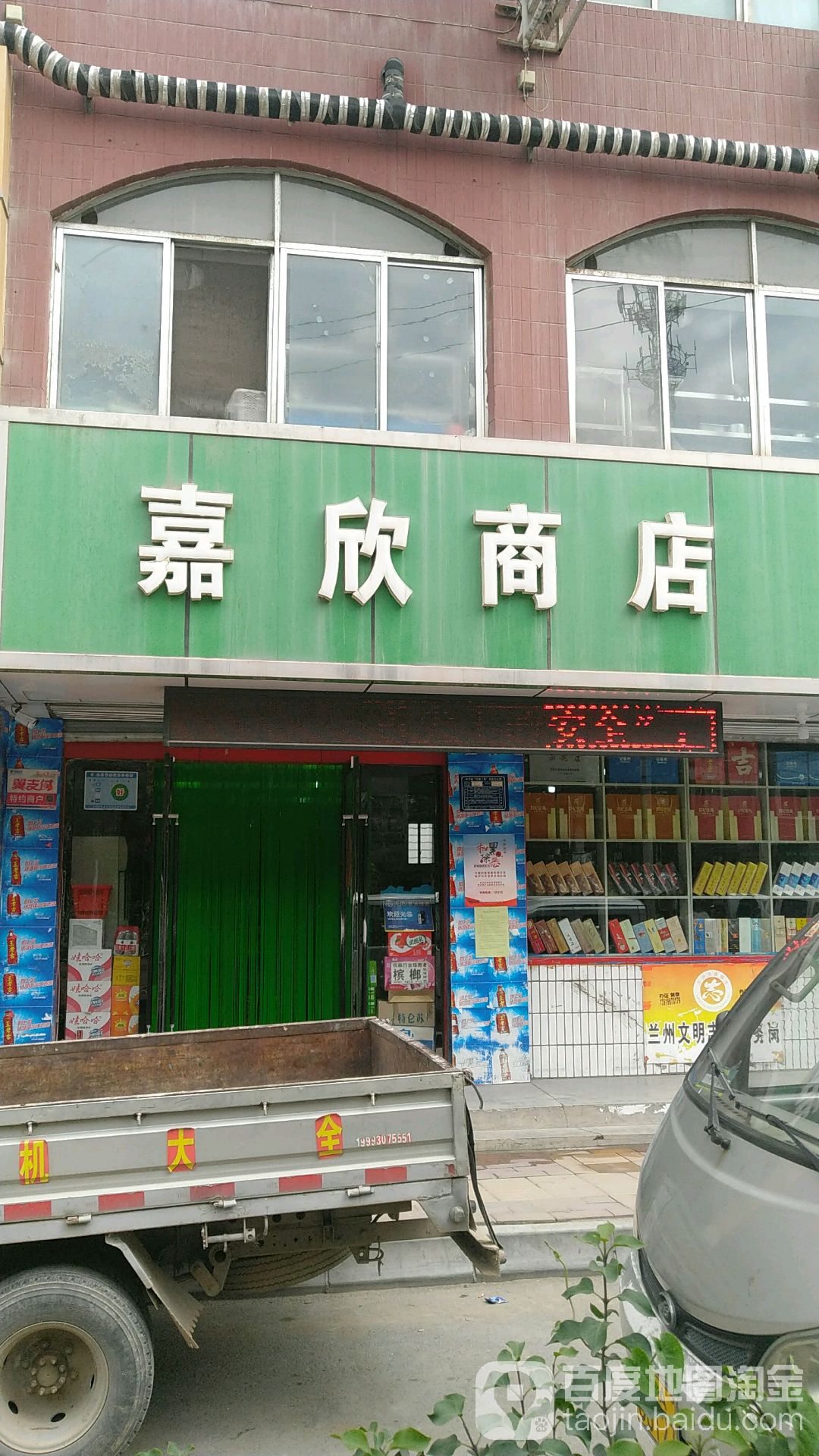 嘉欣商店