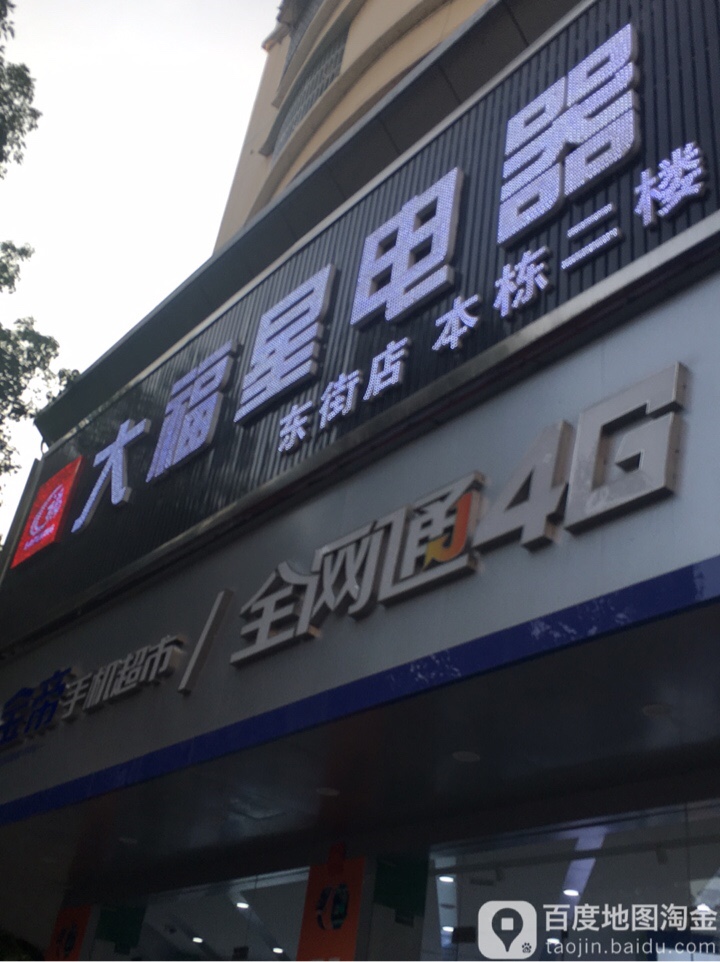 大福兴电器(东街店)