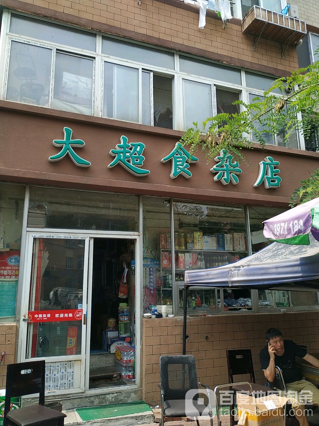 大超食杂店