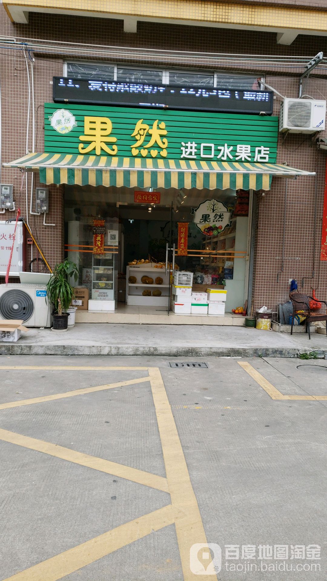 果然进口水果店