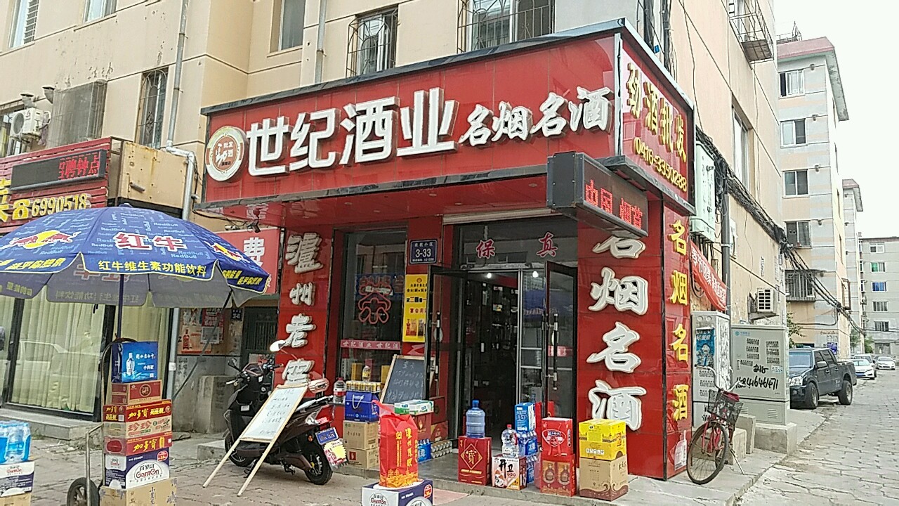 世纪酒业名烟名酒(双凌路店)