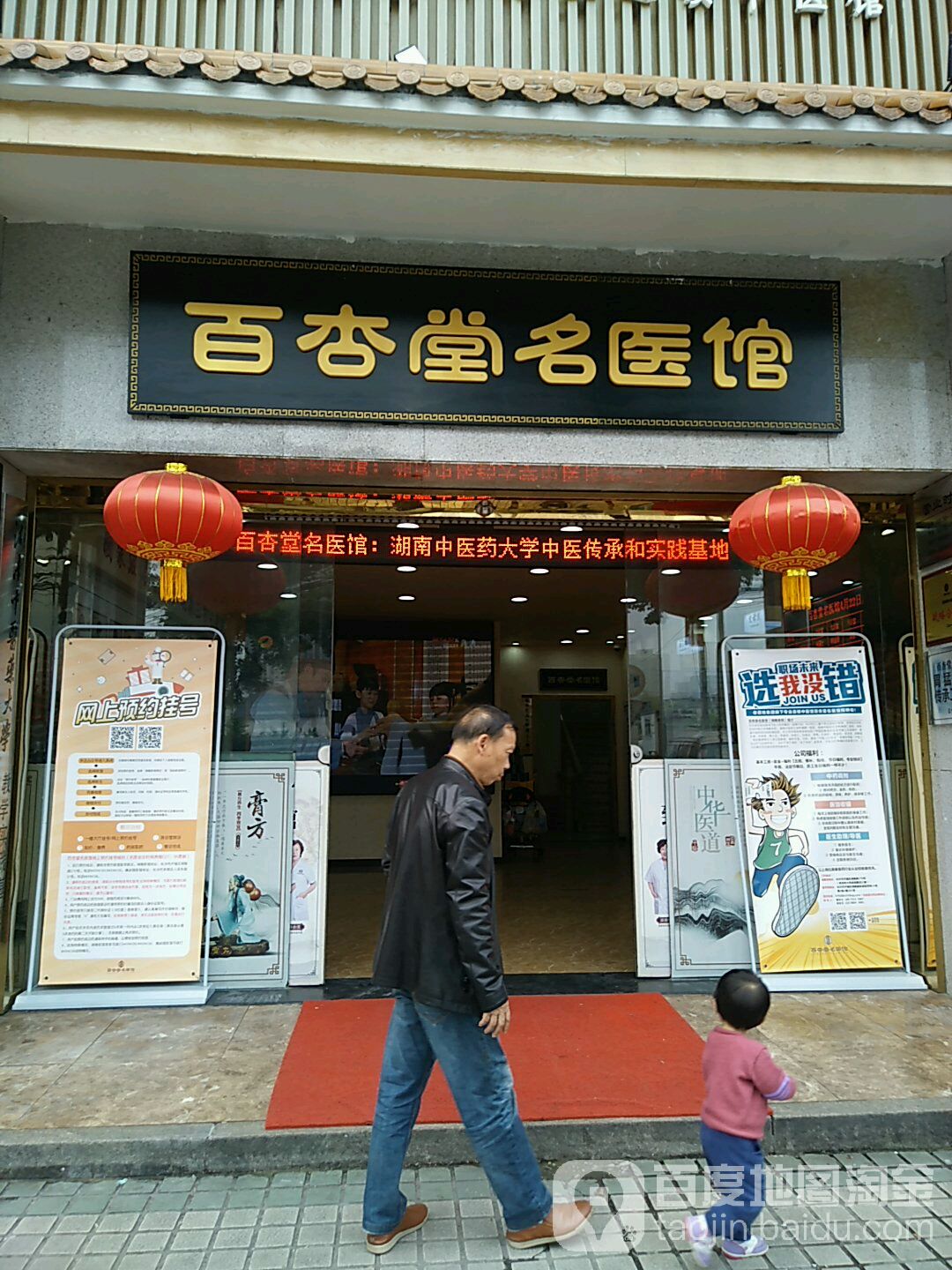 百杏堂名医馆湘雅医馆