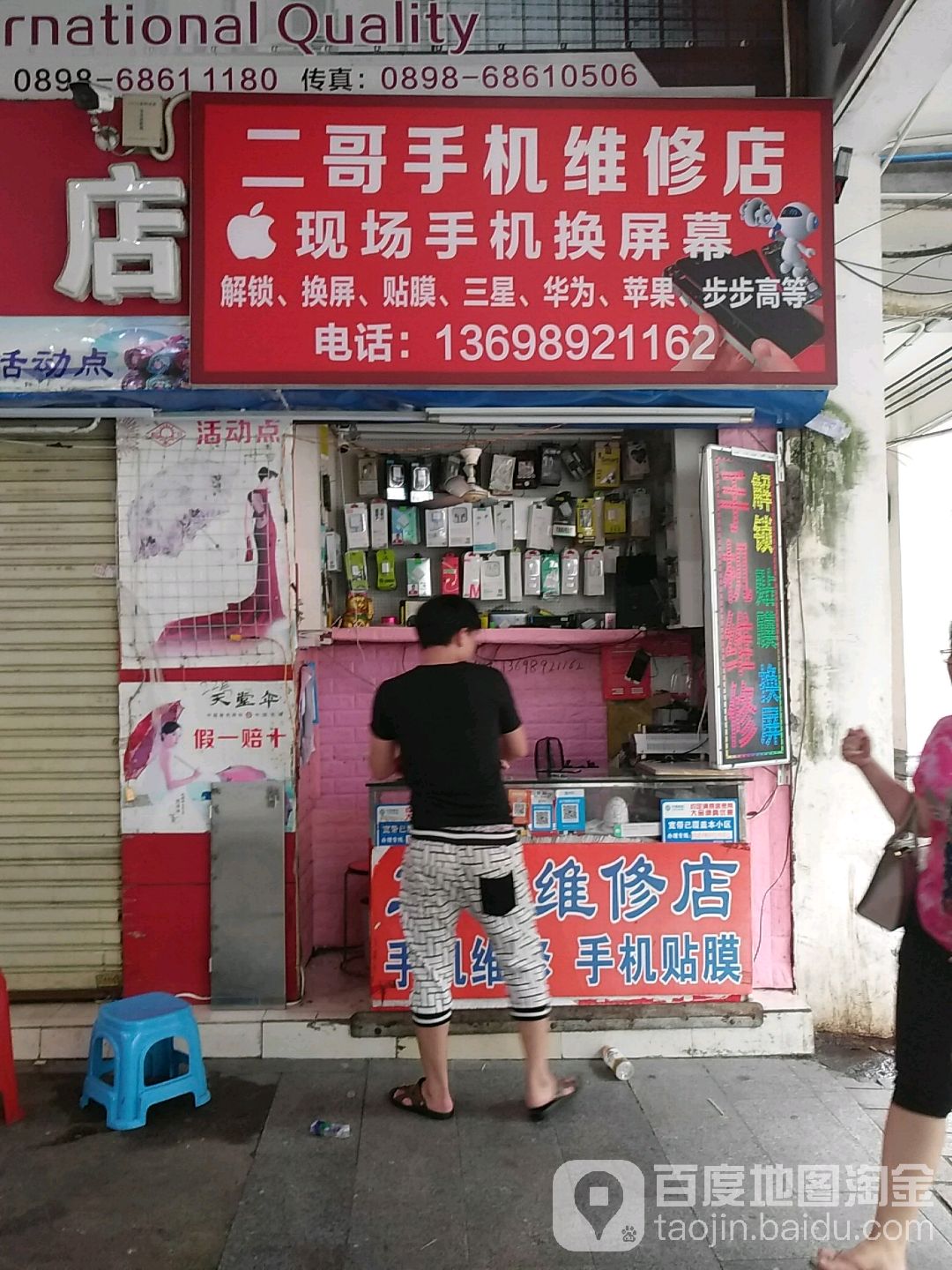二哥手机维修店