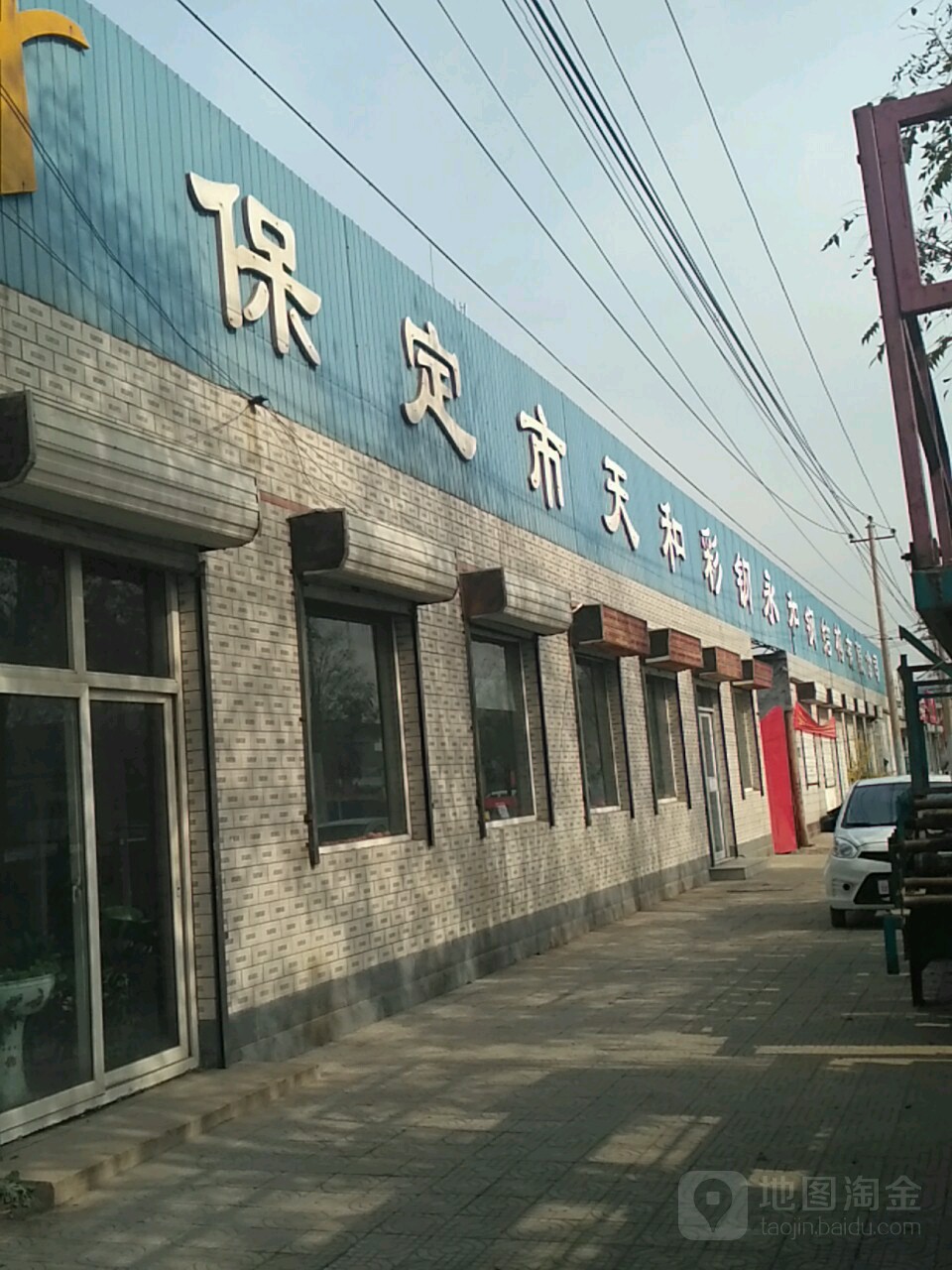 保定市天和彩钢永和钢结构有限公司