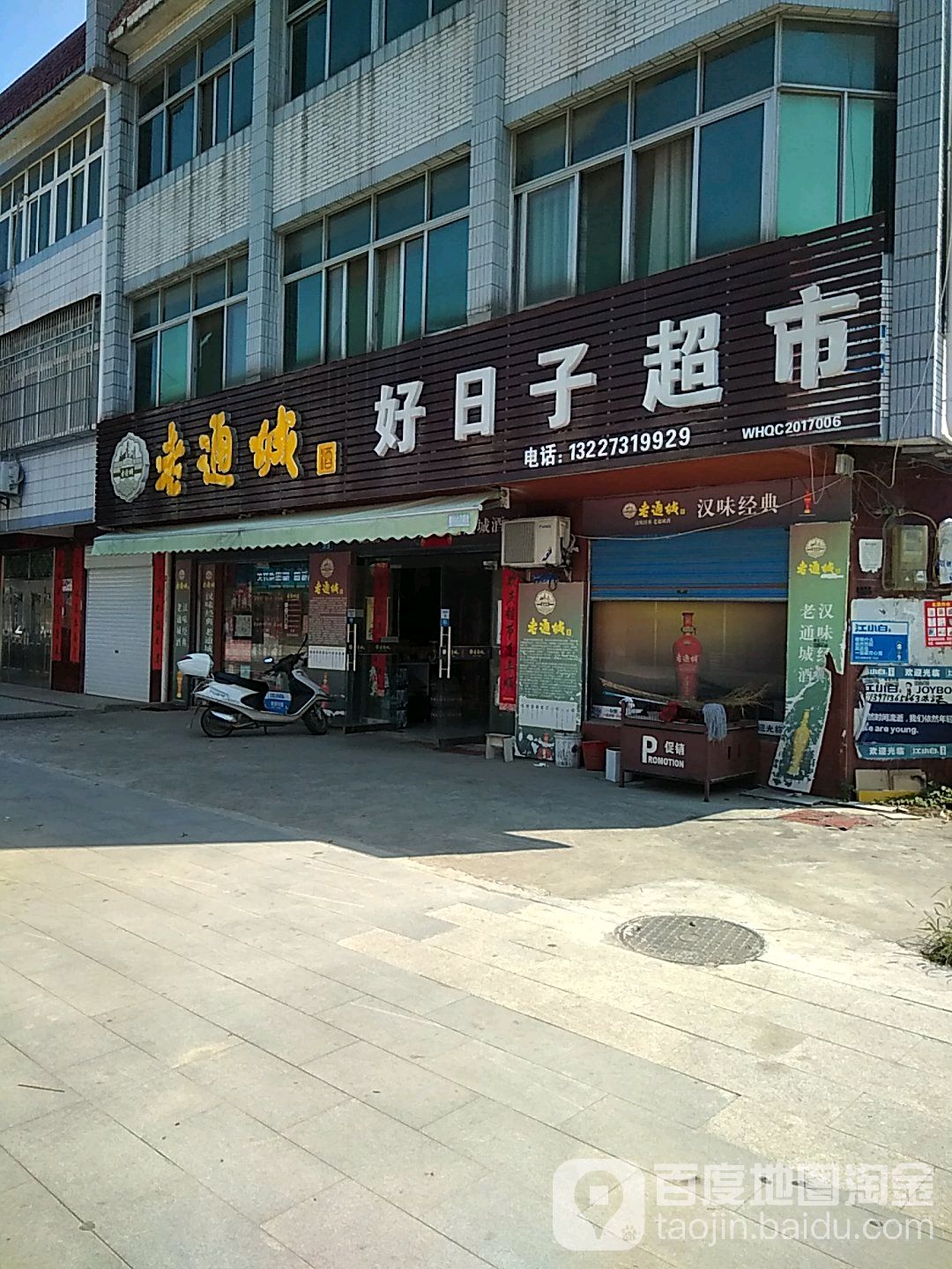好日子美食(万丰路店)