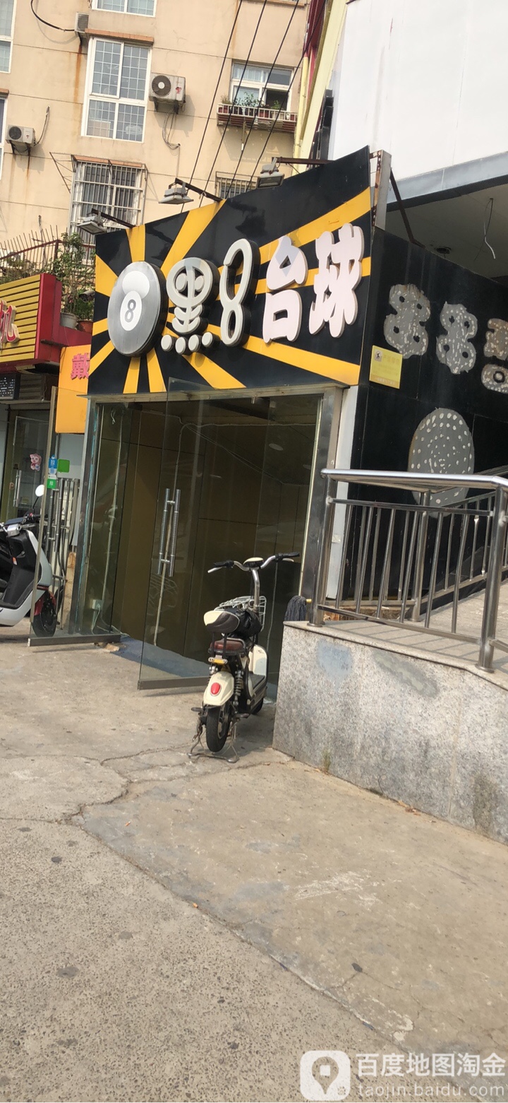 黑八台球俱乐部