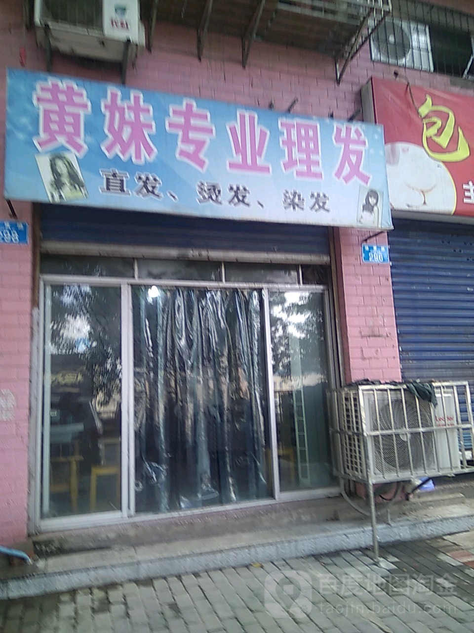 黄妹专业美发