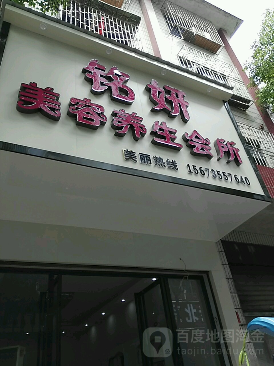 铭妍美容养生会所(龙桥路店)