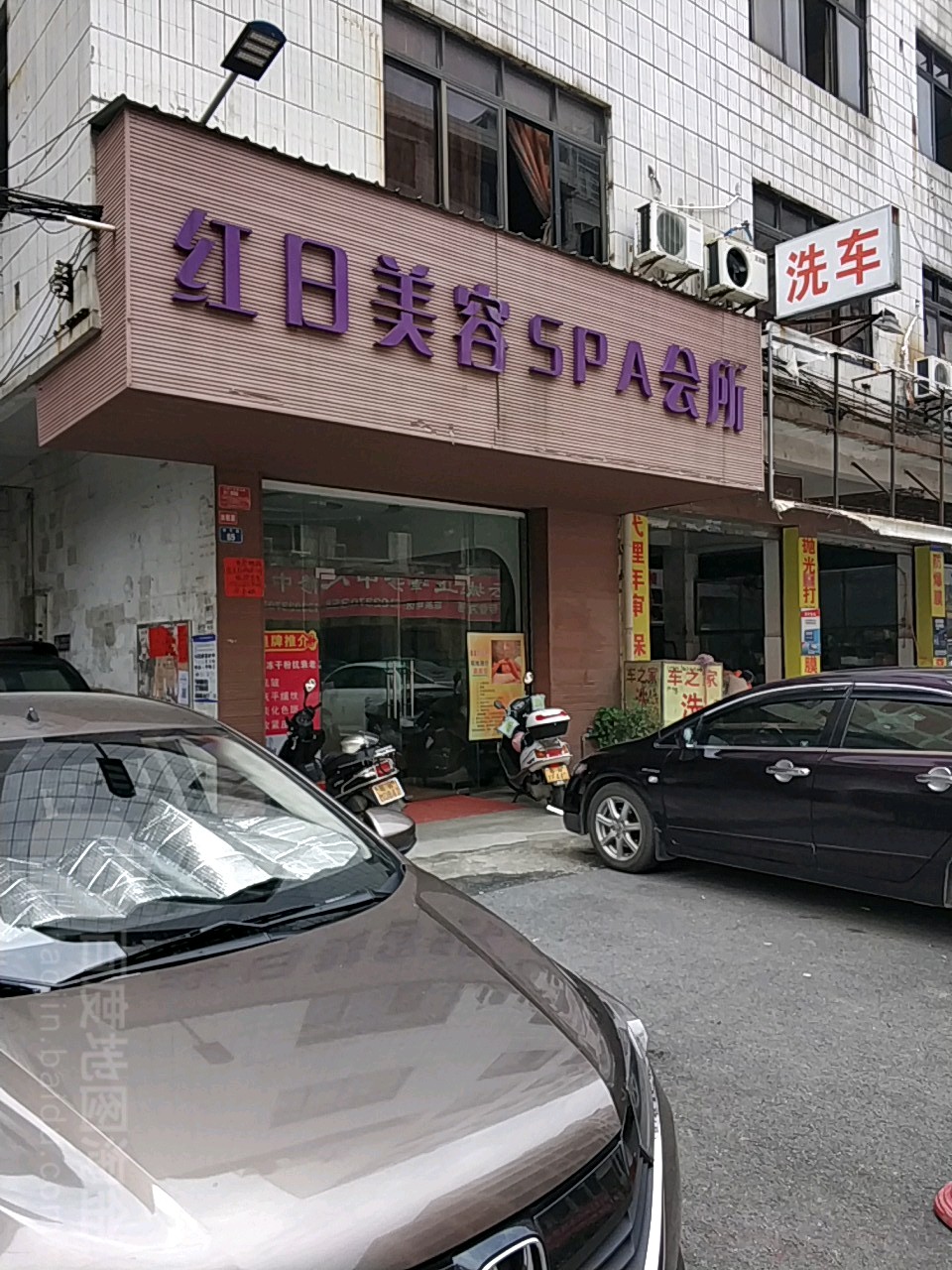 红日美容SPA会馆(翠石路店)